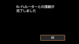 Wi-Fiルーターとの接続完了画面